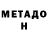 МЕТАДОН VHQ Sherbek Zaynutdinov